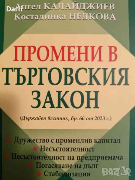 Промени в Търговския закон- Ангел Калайджиев, Костадинка Недкова, снимка 1