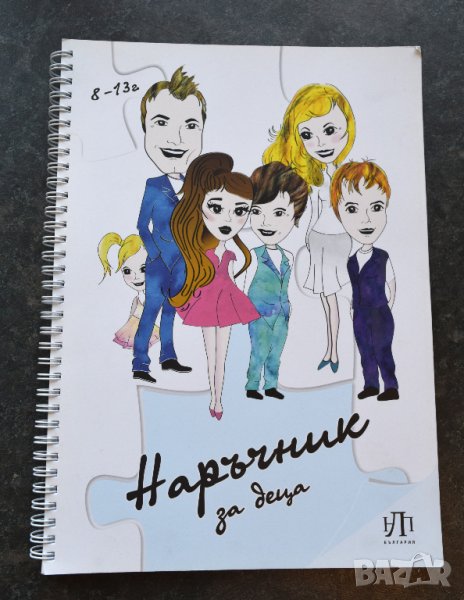 Наръчник за деца „НЛП България“ е интерактивно четиво за деца от 8 до 13 години, снимка 1