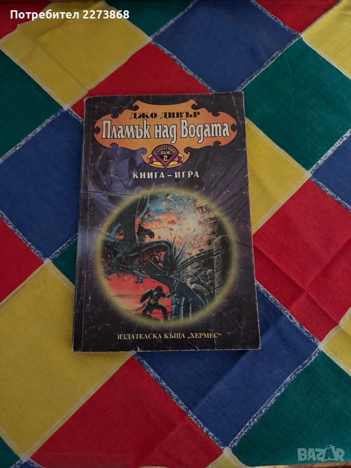 Книга-Игра,Самотният вълк , снимка 1