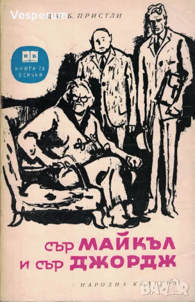 Сър Майкъл и сър Джордж /Дж. Б. Пристли/, снимка 1