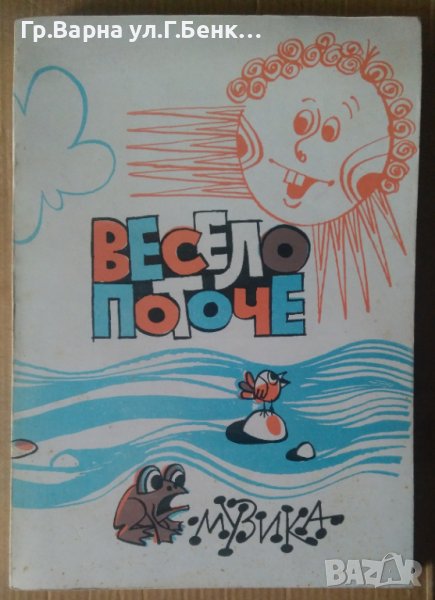 Весело поточе Елисавета Кирилова, снимка 1