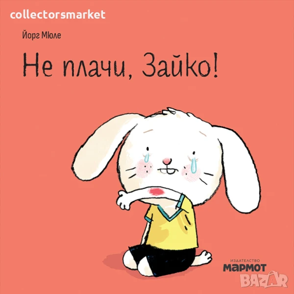 Не плачи, Зайко!, снимка 1