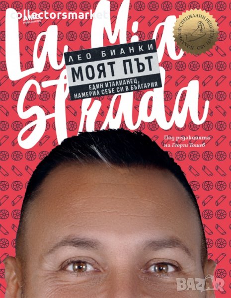 Моят път. Един италианец, намерил себе си в България, снимка 1