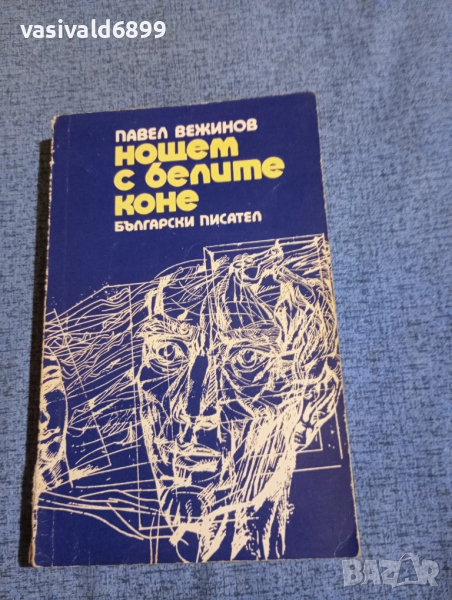Павел Вежинов - Нощем с белите коне , снимка 1