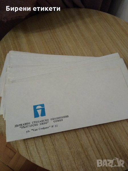 Бира бирено бирени етикет етикети плик пликове "БЪЛГАРСКО ПИВО" СОФИЯ ул "Сан Стефано" №22 , снимка 1