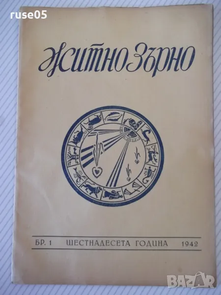 Списание "Житно зърно - бр. 1 - 1942 г." - 32 стр., снимка 1