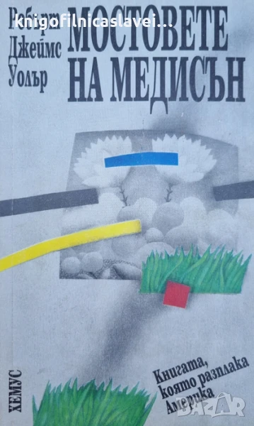 Робърт Джеймс Уолър - Мостовете на Медисън (1994), снимка 1