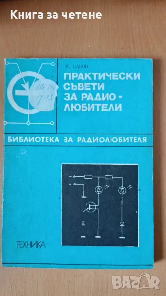 Практически съвети за радиолюбители Методи М. Цаков, снимка 1