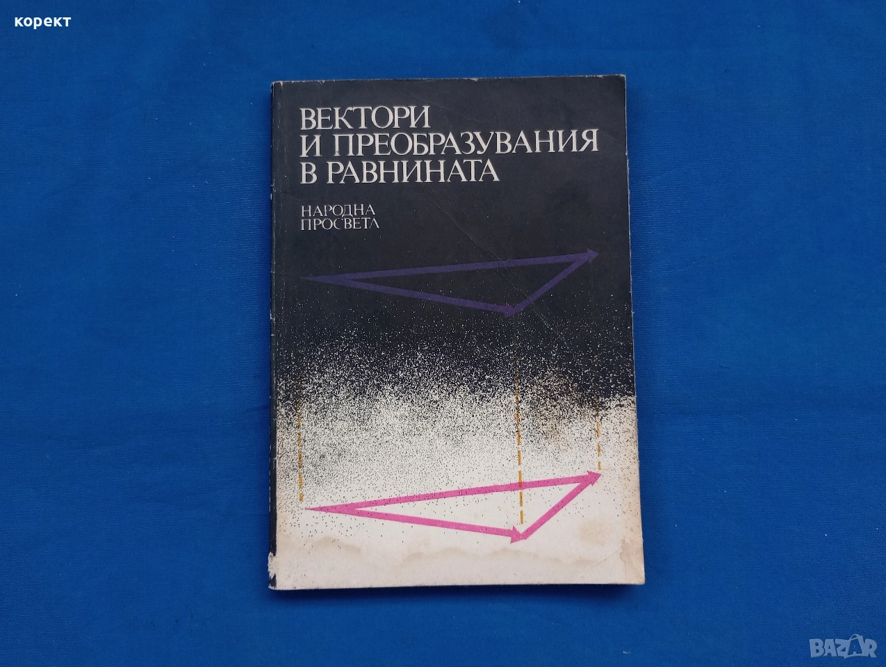 Вектори е преобразувания в равнината , снимка 1