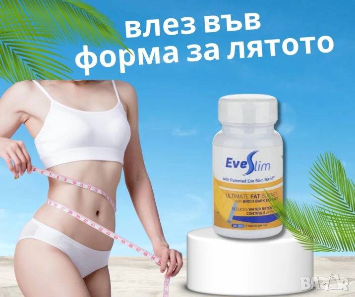 Отслабване с EveSlim/ЕвеСлим - Бяла бреза, снимка 1