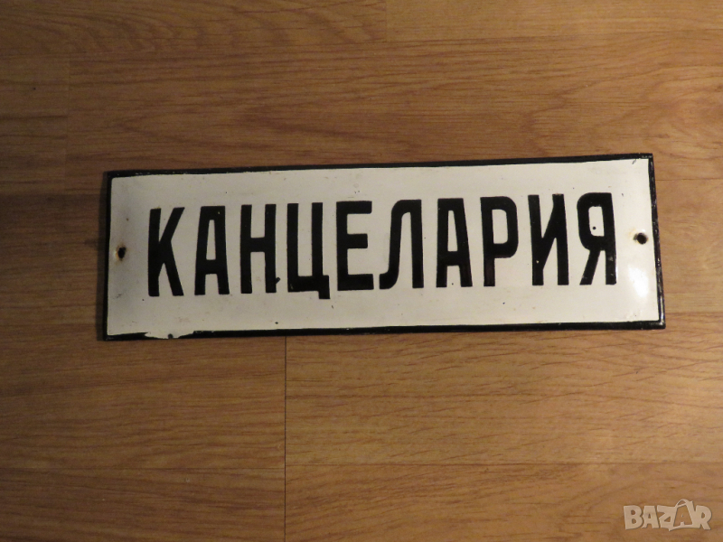 рядка емайлирана табела, административна табела  канцелария, кантора, бюро, писалище от 70те, снимка 1