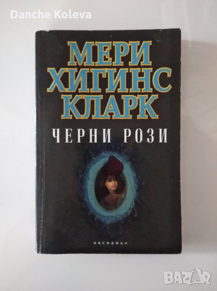 Черни рози, снимка 1