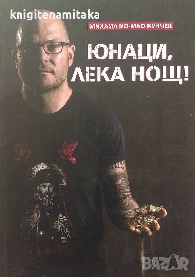 Юнаци, лека нощ! - Михаил Кунчев, снимка 1