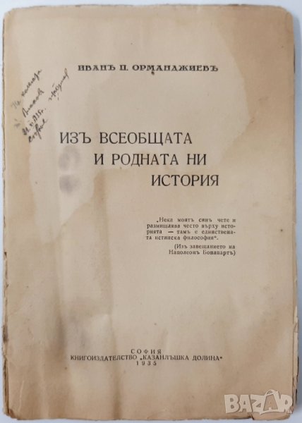 Изъ всеобщата и родната ни история, Иван П. Орманджиев, 1935 г.(5.3), снимка 1