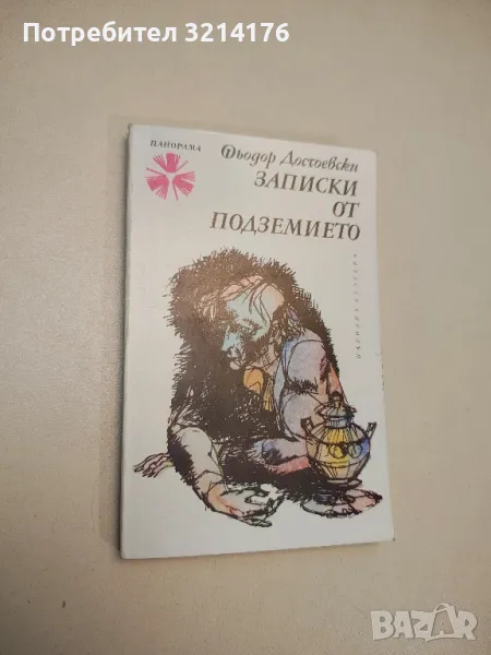 Записки от подземието - Фьодор М. Достоевски, снимка 1