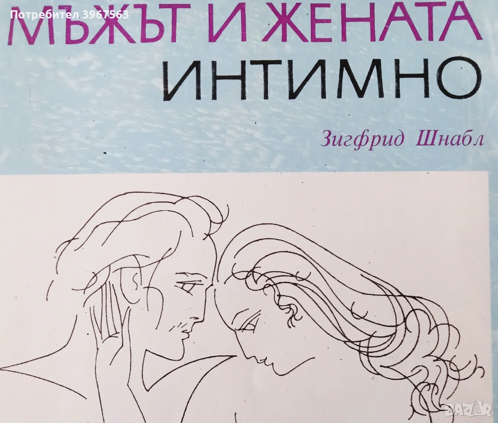 Книга,,Мъжът и жената интимно,,, снимка 1