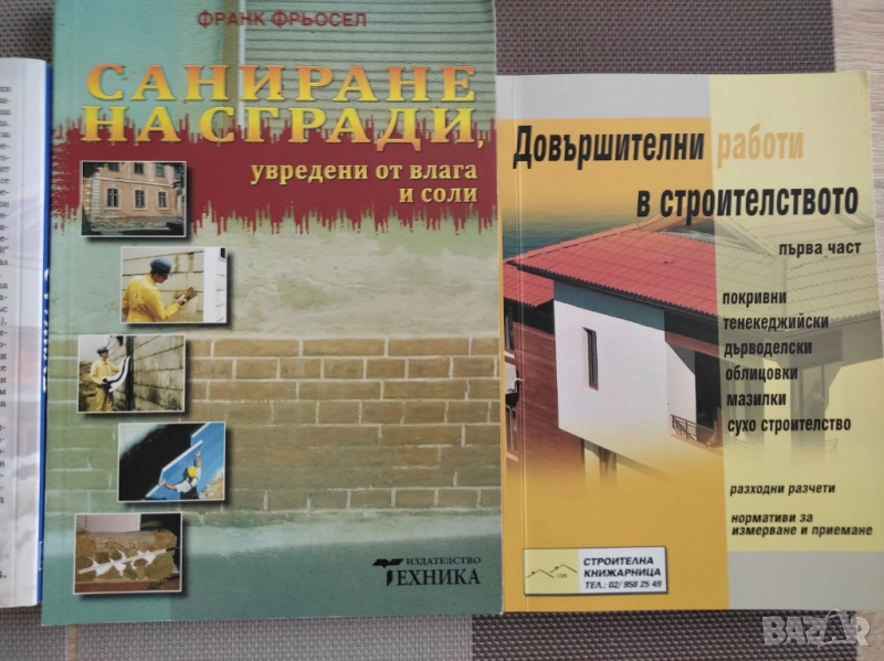 Саниране на сгради, увредени от влага и соли - Автор: Франк Фрьосел, снимка 1