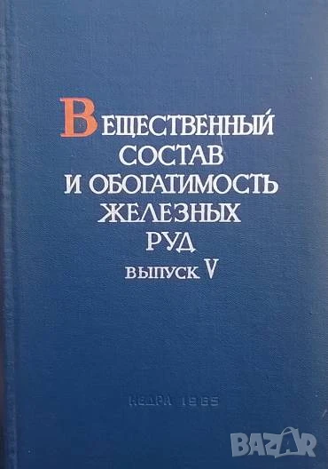 Вещественный состав и обогатимость железных руд, снимка 1