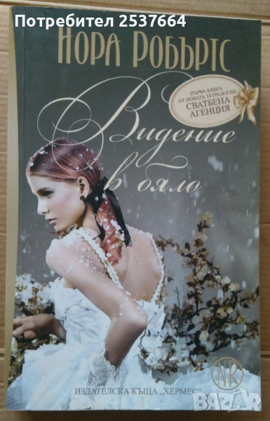 Видение в бяло   Нора робъртс, снимка 1