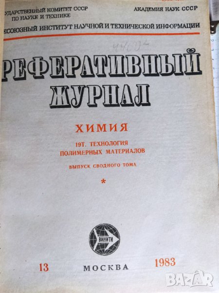 1983 г. Референтньй жунал. Химия. Технология полимерньйх материалов , снимка 1