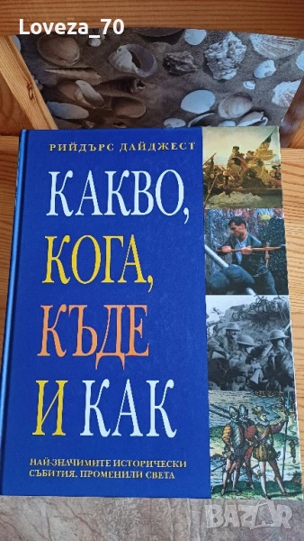 Какво, кога, къде и как, снимка 1