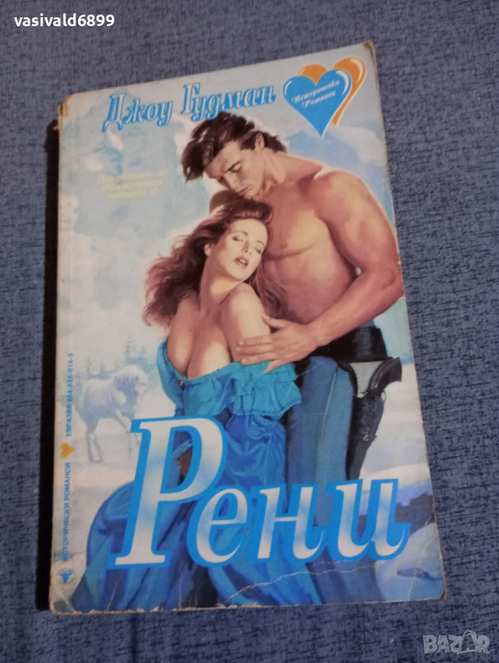 Джоу Гудман - Рени, снимка 1