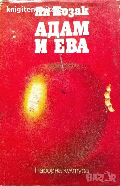 Адам и Ева - Ян Козак, снимка 1