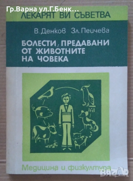 Болести, предавани от животните на човека  В.Денков 8лв, снимка 1