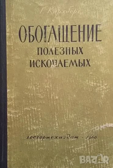 Обогащение полезных ископаемых Г. Кирхберг, снимка 1