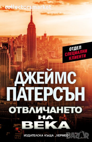 Отвличането на века, снимка 1