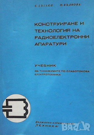 Конструиране и технология на радиоелектронните апаратури Стефан Вълков, снимка 1