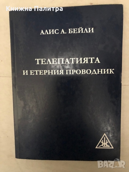 Телепатията и етерния проводник -Алис А. Бейли, снимка 1