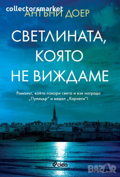 Светлината, която не виждаме, снимка 1