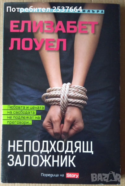 Неподходящ заложник  Елизабет Лоуел, снимка 1