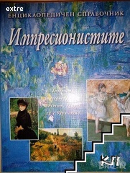 Импресионистите: Енциклопедичен справочник Големите шедьоври и светът, който ги е вдъхновил, снимка 1