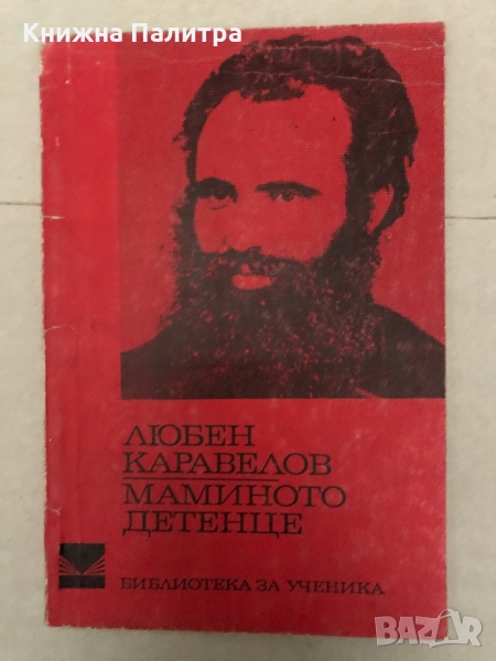 Маминото детенце - Любен Каравелов , снимка 1