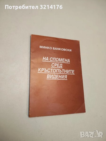На спомена сред кръстопътните видения - Минко Банковски, снимка 1