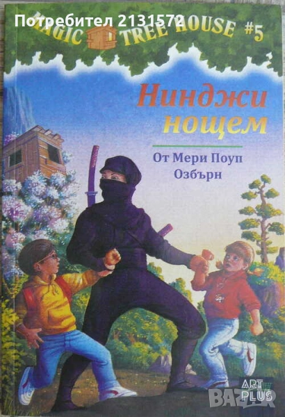 Magic Tree House. Книга 5: Нинджи нощем, снимка 1