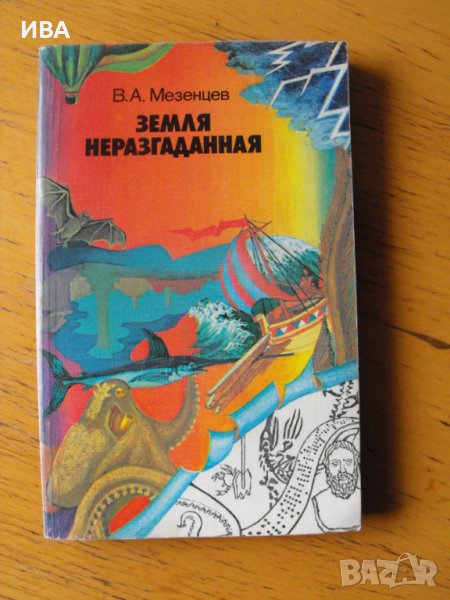 Земля неразгаданная /на руски език/.Автор:В.А.Мезенцев., снимка 1
