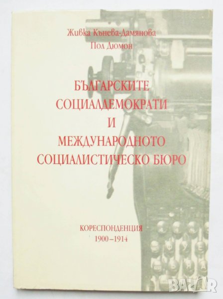 Книга Българските социалдемократи и международното социалистическо бюро 1996 г., снимка 1