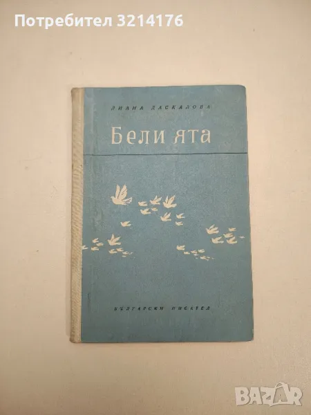 Бели ята - Лиана Даскалова, снимка 1