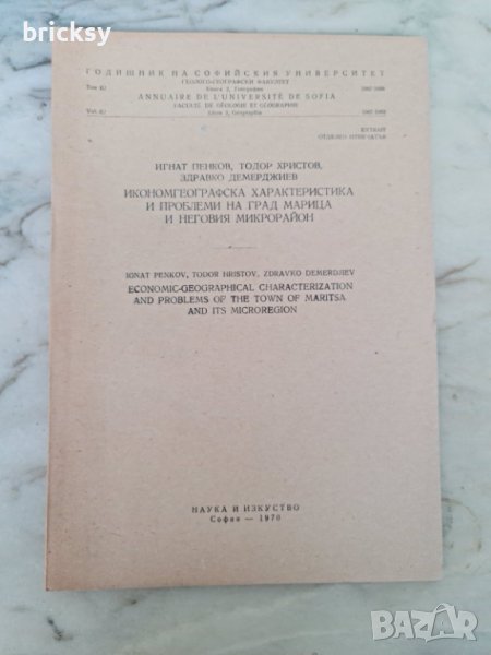 Годишник на СУ 1967 град марица, снимка 1