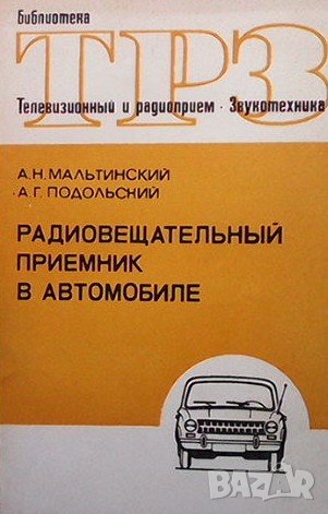 Радиовещательный приемник в автомобиле А. Н. Мальтинский, снимка 1