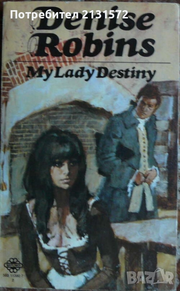 My Lady Destiny - Denise Robins, снимка 1