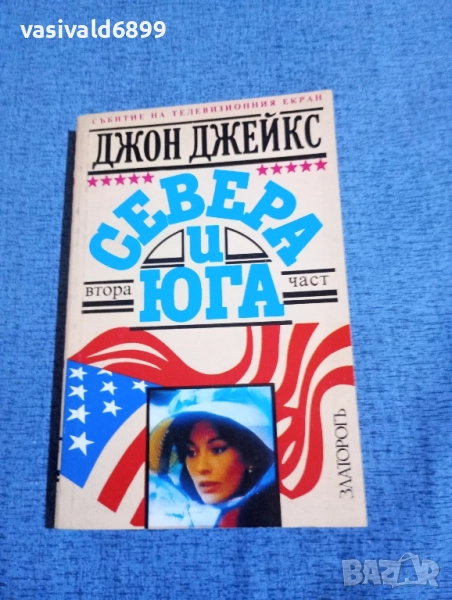 Джон Джейкс - Севера и Юга , снимка 1