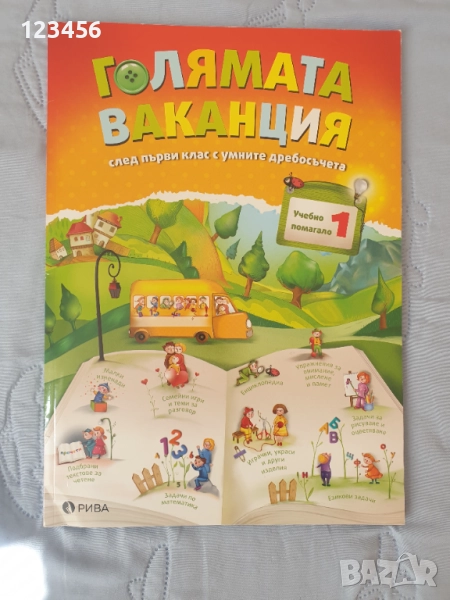 Голямата ваканция след първи клас , снимка 1