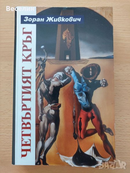 "Четвъртият кръг" - Зоран Живкович, снимка 1