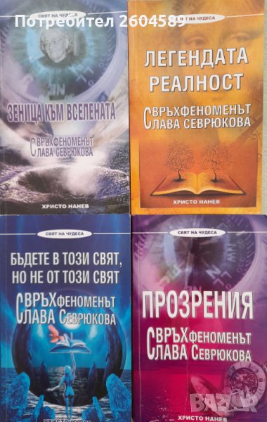 Прозренията на Слава Севрюкова - 4 книги, от Христо Нанев, снимка 1