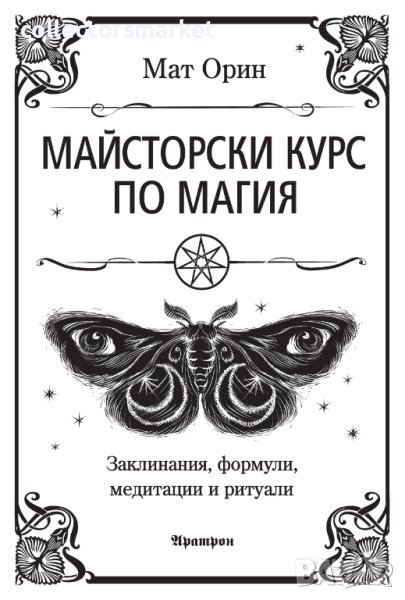 Майсторски курс по магия, снимка 1