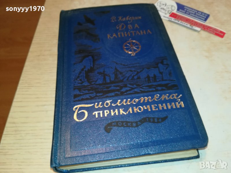 ДВА КАПИТАНА-РУСКА КНИГА 2203231056, снимка 1